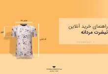 راهنمای خرید تی شرتبصورت آنلاین از امشاسپند