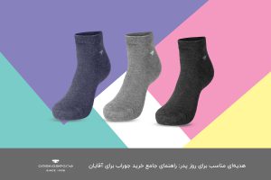 هدیه‌ای مناسب برای روز پدر: راهنمای جامع خرید جوراب برای آقایان