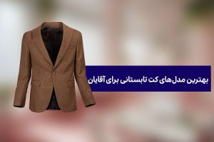 بهترین-مدل‌-کت-تابستانی