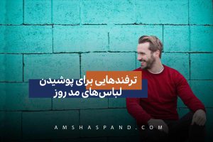 ترفندهایی-برای-پوشیدن-لباس