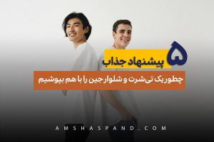 چطور یک تی‌شرت و شلوار جین را با هم بپوشیم