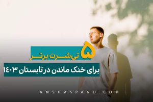 ۵ تی‌شرت برتر مردانه برای خنک ماندن در تابستان