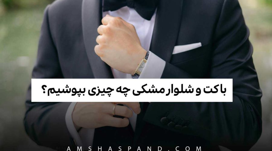 با کت و شلوار مشکی چه چیزی بپوشیم؟